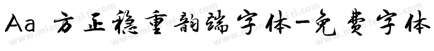 Aa 方正稳重韵端字体字体转换
